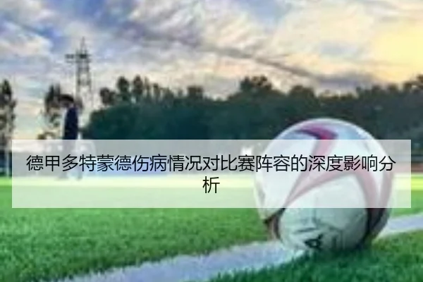 德甲多特蒙德伤病情况对比赛阵容的深度影响分析